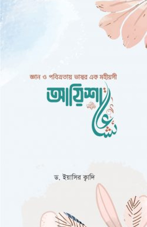 জ্ঞান ও পবিত্রতায় ভাস্বর এক মহীয়সী আয়িশা (রা.)
