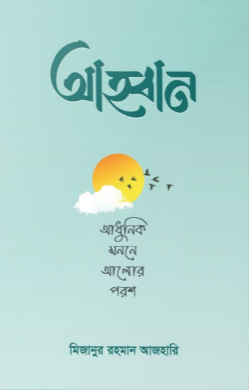 আহ্বান – আধুনিক মননে আলোর পরশ