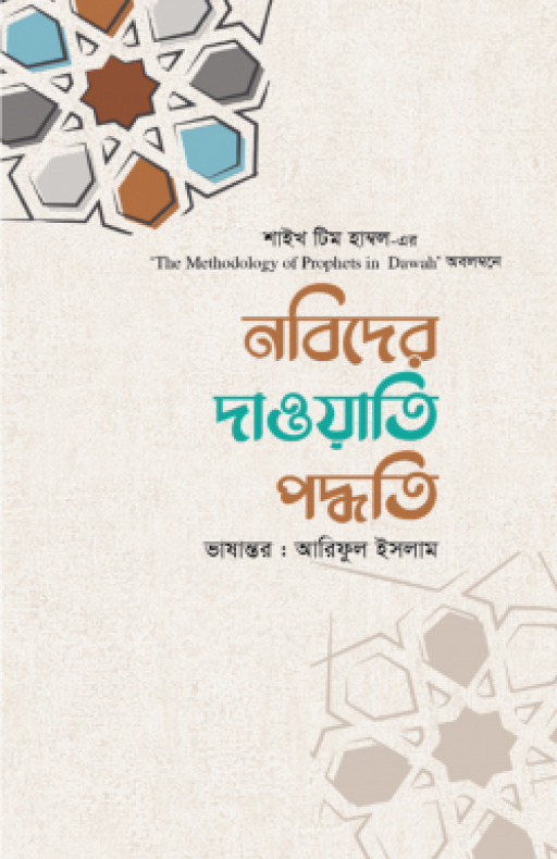 নবিদের দাওয়াতি পদ্ধতি