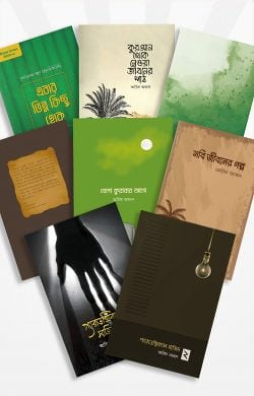 আরিফ আজাদ সমগ্র (৮টি বই)