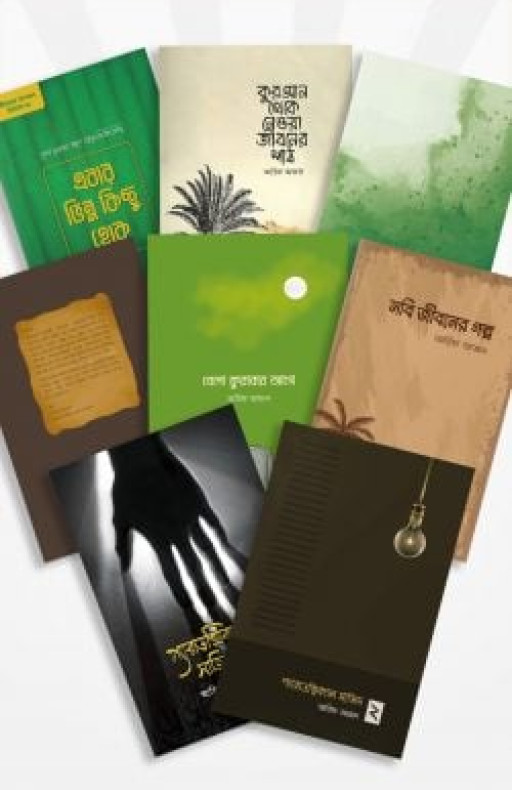 আরিফ আজাদ সমগ্র (৮টি বই)