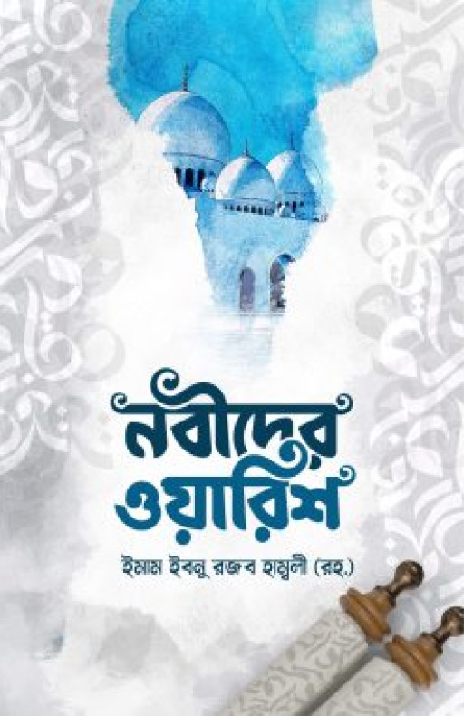 নবীদের ওয়ারিশ