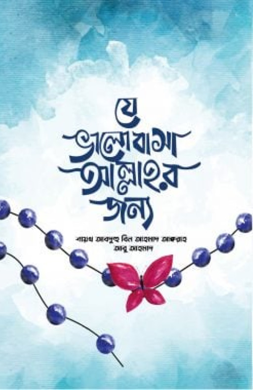 যে ভালোবাসা আল্লাহর জন্য