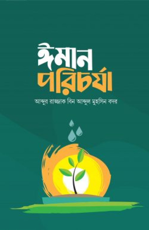 ঈমান পরিচর্যা