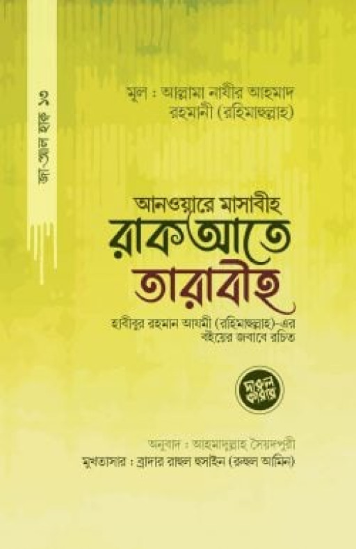 আনওয়ারে মাসাবীহ রাকআতে তারাবীহ