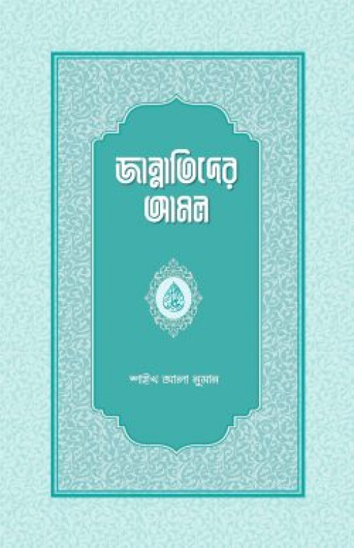 জান্নাতিদের আমল