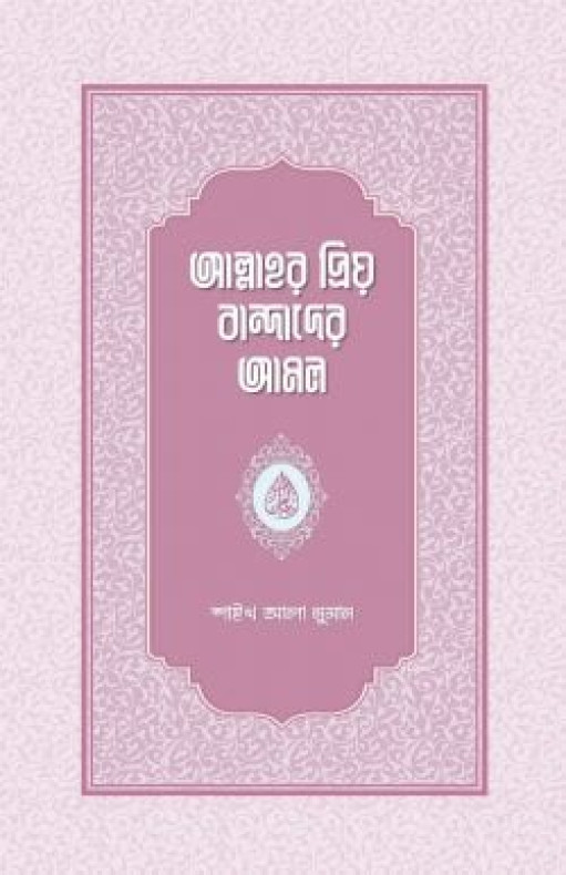 আল্লাহর প্রিয় বান্দাদের আমল