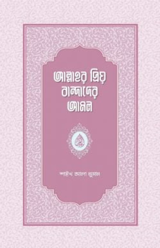 আল্লাহর প্রিয় বান্দাদের আমল