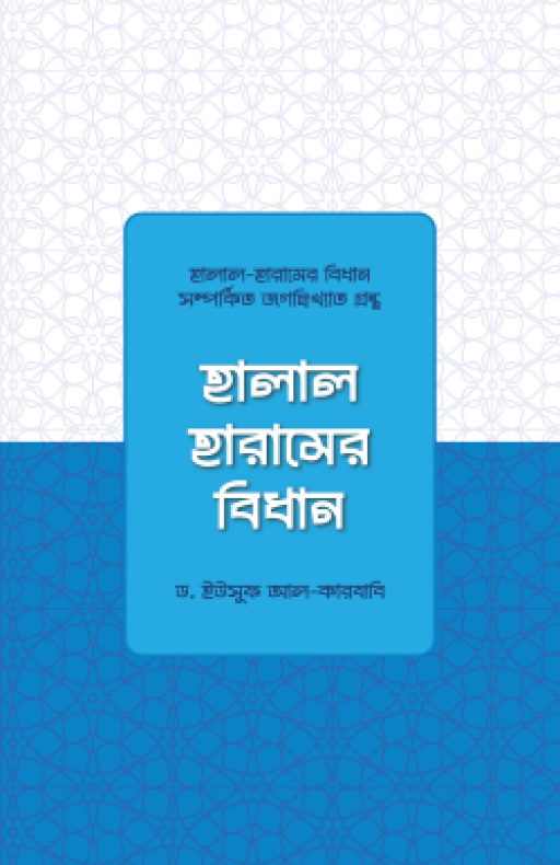 হালাল হারামের বিধান