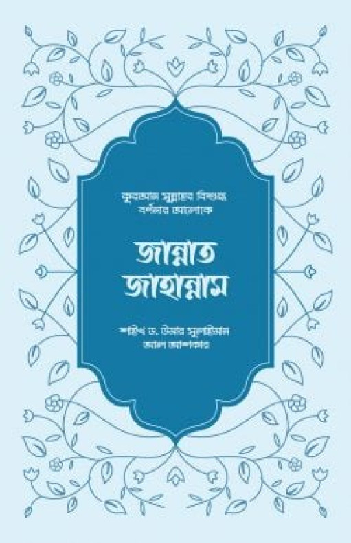 জান্নাত-জাহান্নাম