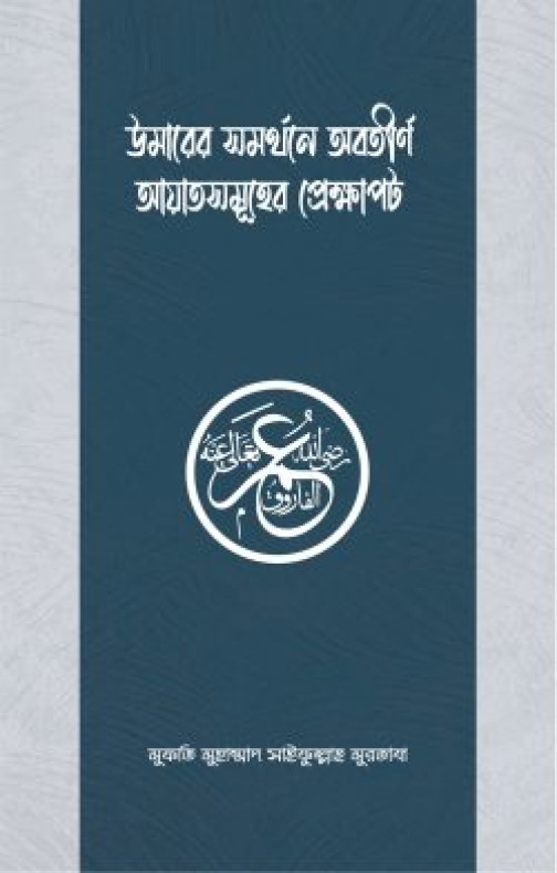 উমার রাযিয়াল্লাহু আনহুর সমর্থনে অবতীর্ণ আয়াতসমূহের প্রেক্ষাপট