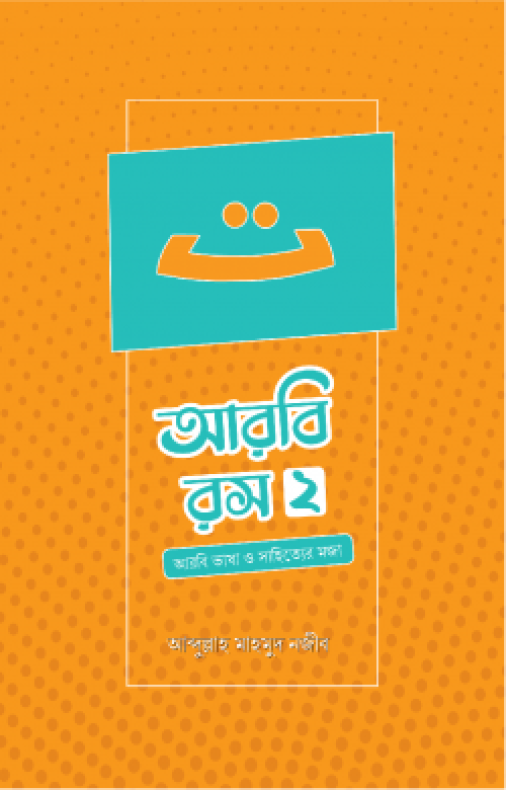 আরবি রস (দ্বিতীয় খণ্ড)