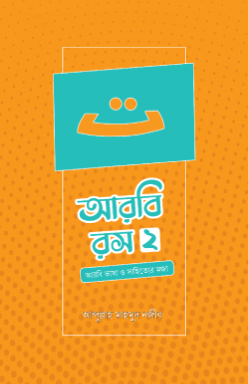 আরবি রস (দ্বিতীয় খণ্ড)