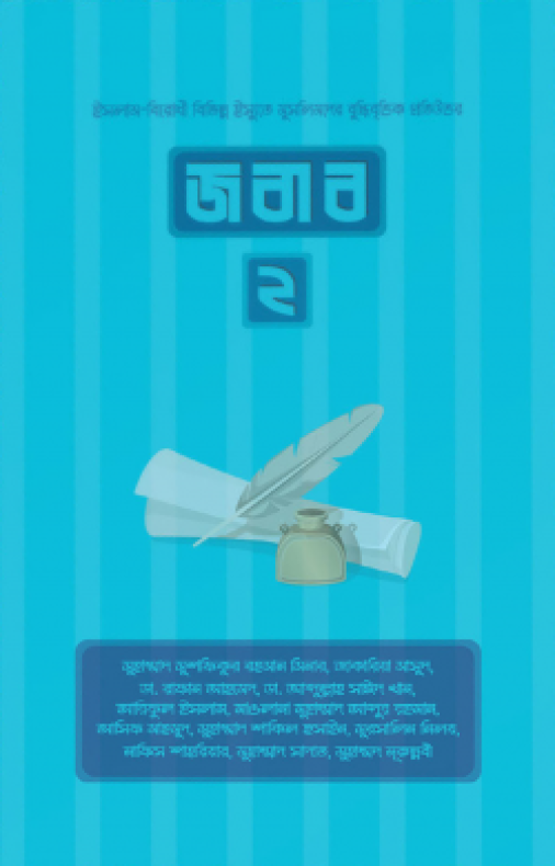 জবাব ২