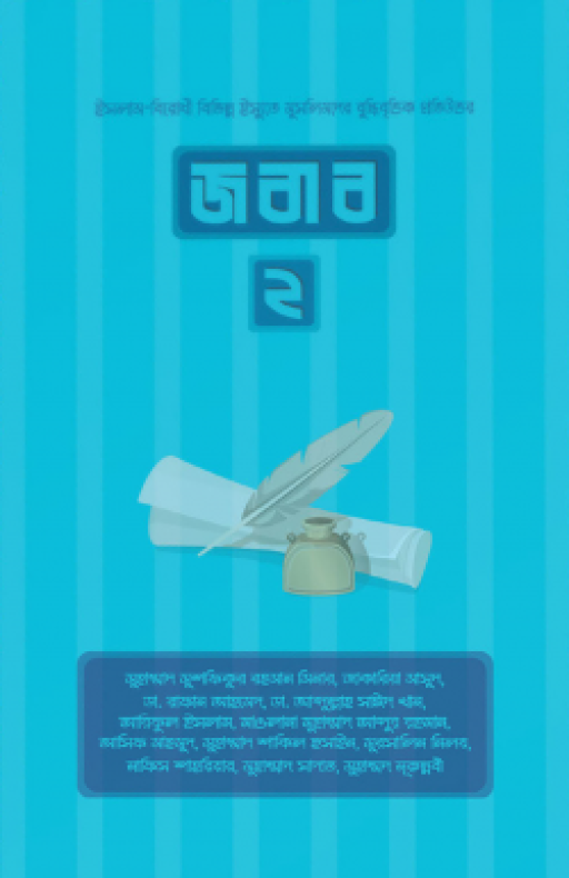 জবাব ২
