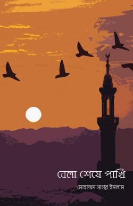 বেলা শেষে পাখি
