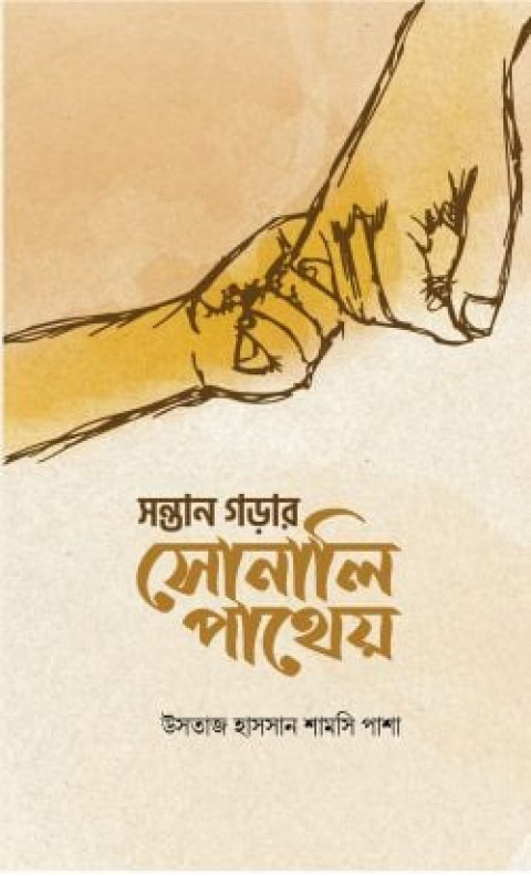 সন্তান গড়ার সোনালি পাথেয়