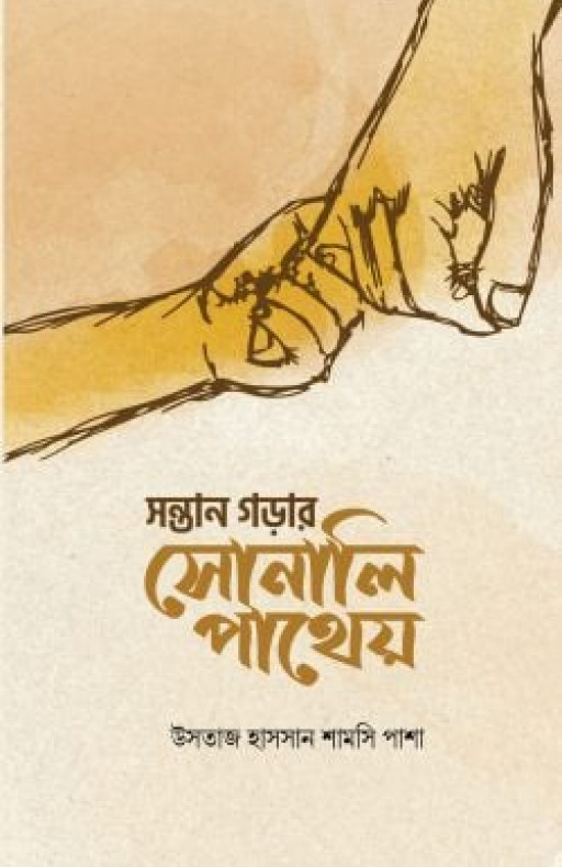 সন্তান গড়ার সোনালি পাথেয়