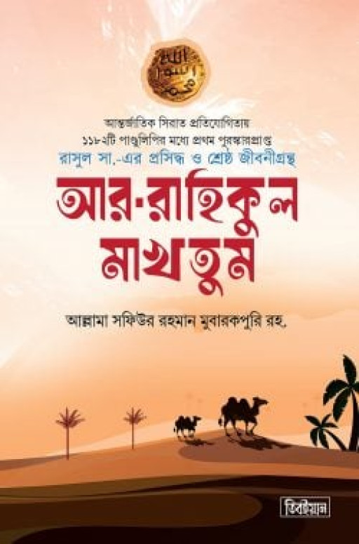 আর রাহিকুল মাখতুম (স্ট্যান্ডার্ড)