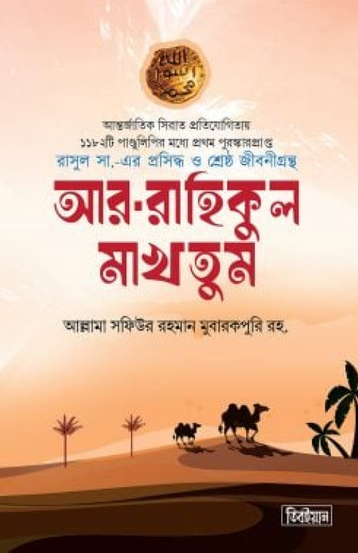 আর রাহিকুল মাখতুম (স্ট্যান্ডার্ড)