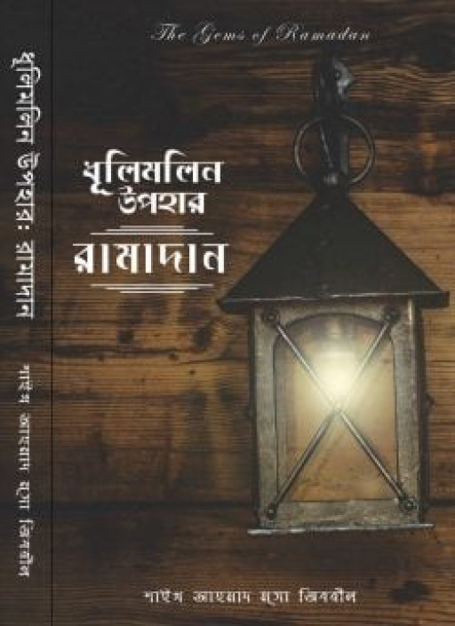 ধূলিমলিন উপহার রামাদান