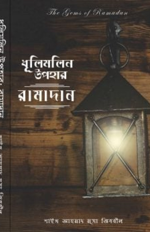 ধূলিমলিন উপহার রামাদান