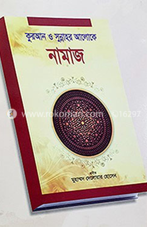 কুরআন ও সুন্নাহর আলোকে নামাজ (পেপারব্যাক)