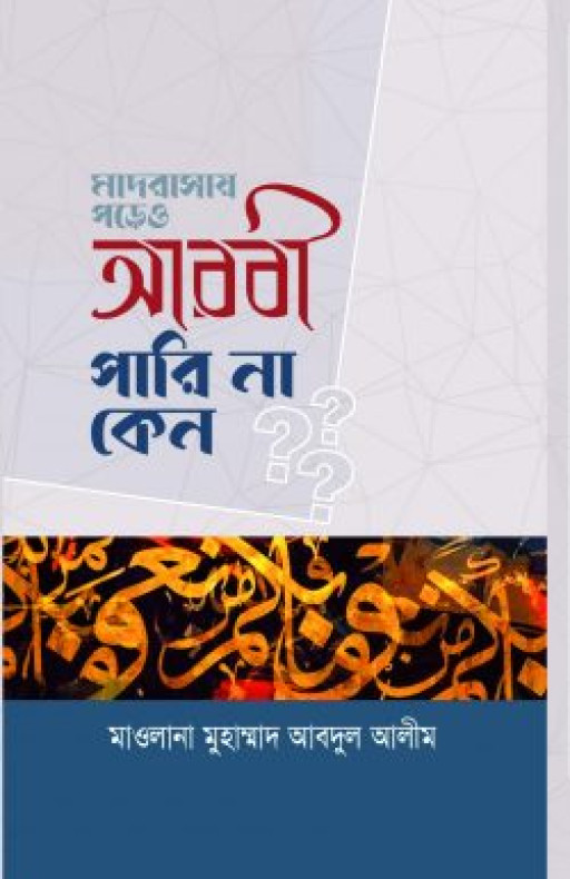 মাদরাসায় পড়েও আরবী পারিনা কেন