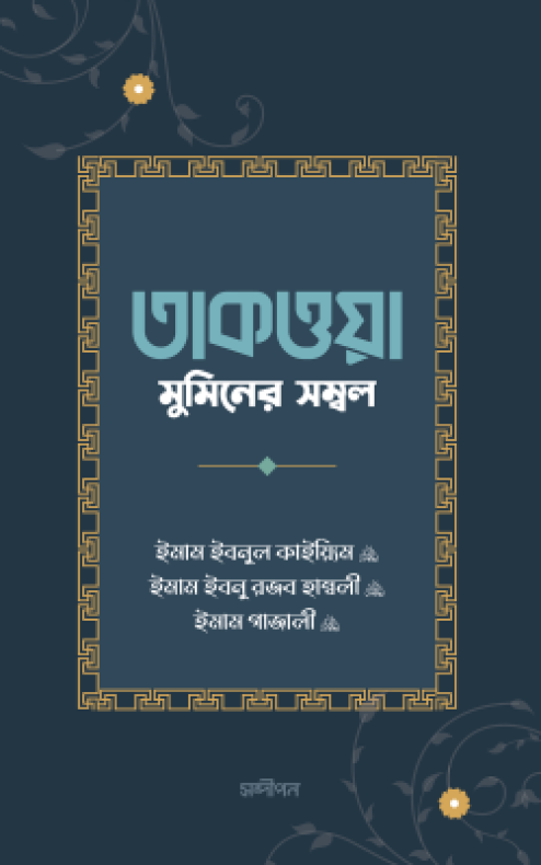 তাকওয়া: মুমিনের সম্বল