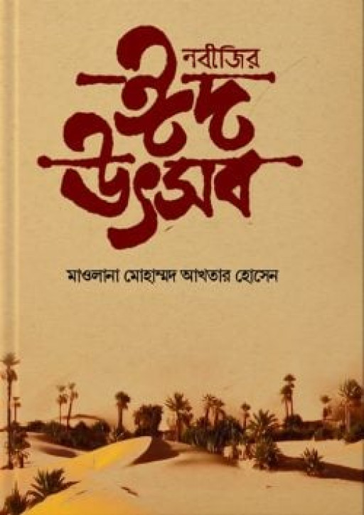 নবীজীর ঈদ উৎসব