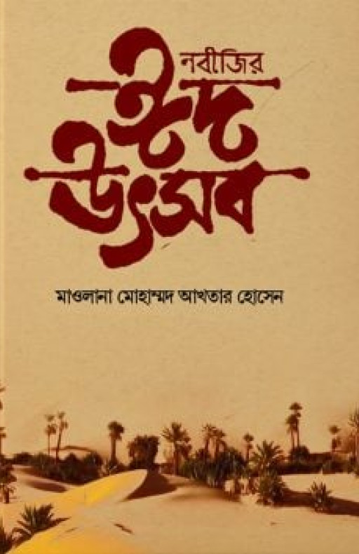 নবীজীর ঈদ উৎসব