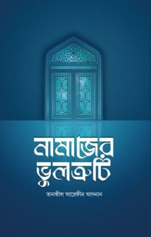 নামাজের ভুলত্রুটি