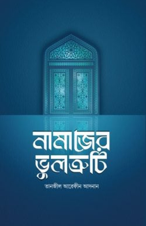 নামাজের ভুলত্রুটি