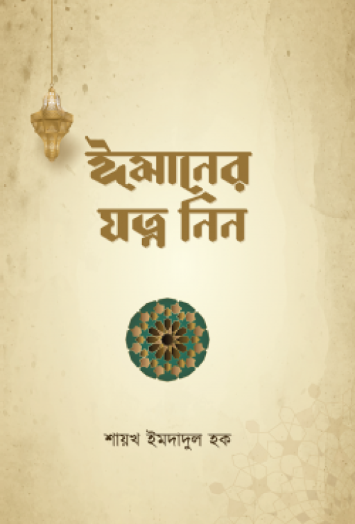 ঈমানের যত্ন নিন