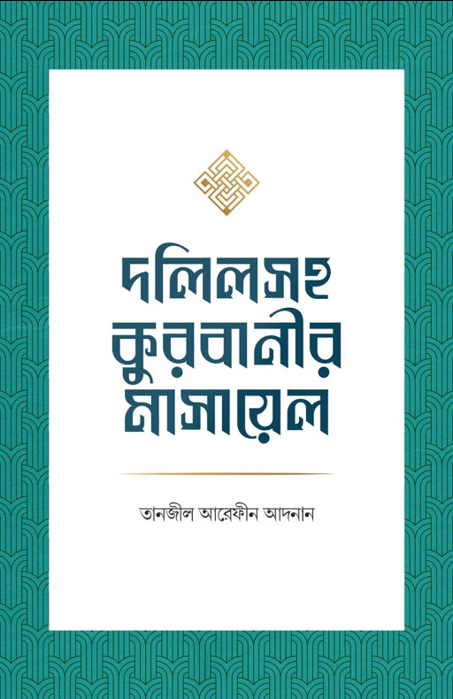 দলিলসহ কুরবানীর মাসায়েল