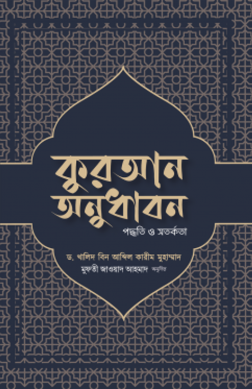কুরআন অনুধাবন : পদ্ধতি ও সতর্কতা