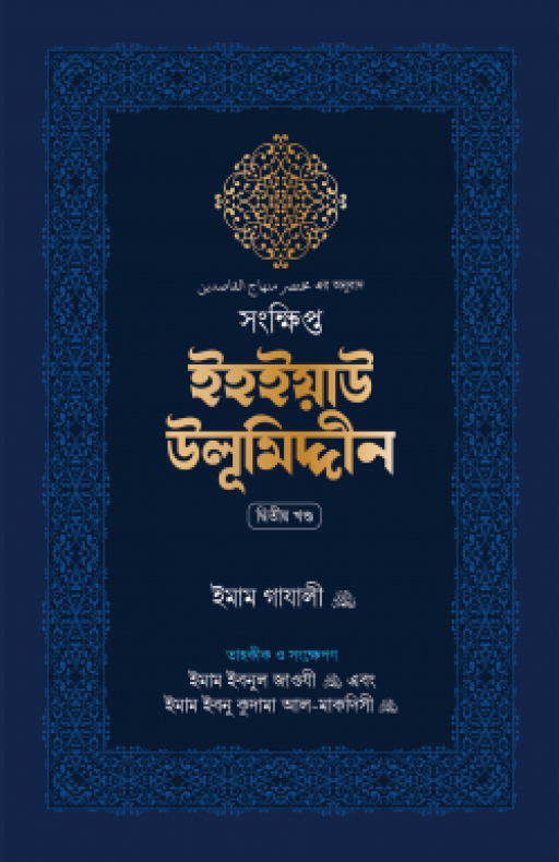 সংক্ষিপ্ত ইহইয়াউ উলূমিদ্দীন (দুই খণ্ড)
