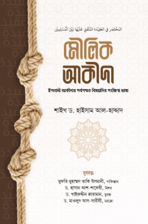 মৌলিক আকীদা