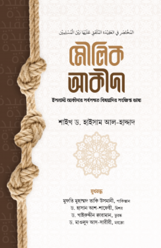 মৌলিক আকীদা