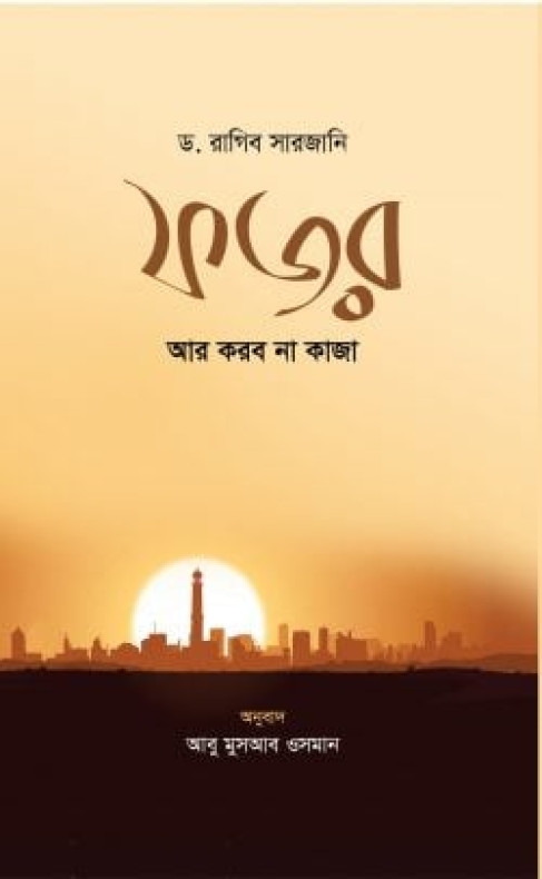 ফজর আর করব না কাজা (পেপার ব্যাক)