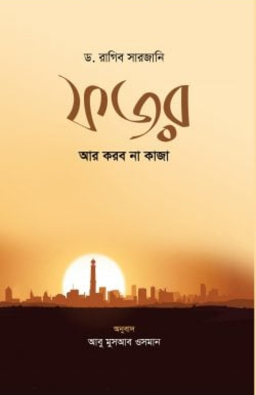 ফজর আর করব না কাজা (পেপার ব্যাক)