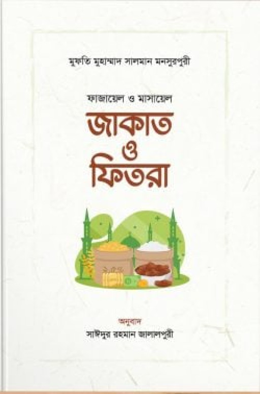 ফাজায়েল ও মাসায়েল জাকাত ও ফিতরা