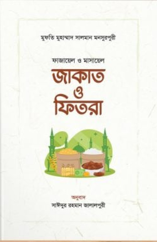 ফাজায়েল ও মাসায়েল জাকাত ও ফিতরা