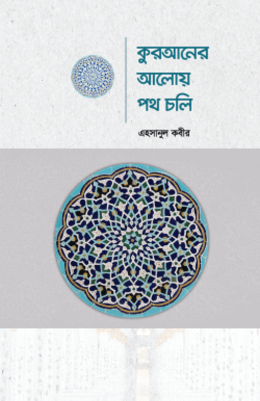 কুরআনের আলোয় পথ চলি