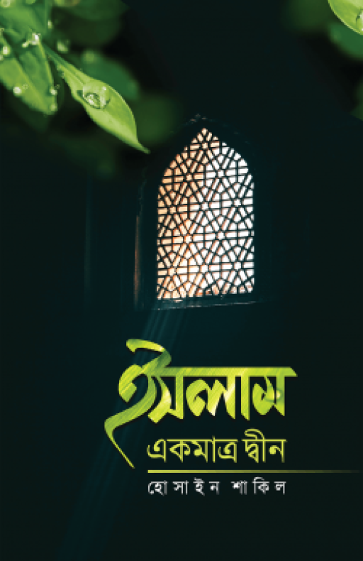 ইসলাম একমাত্র দ্বীন