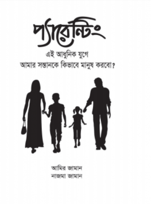 প্যারেন্টিং