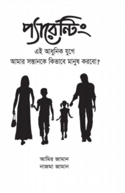 প্যারেন্টিং