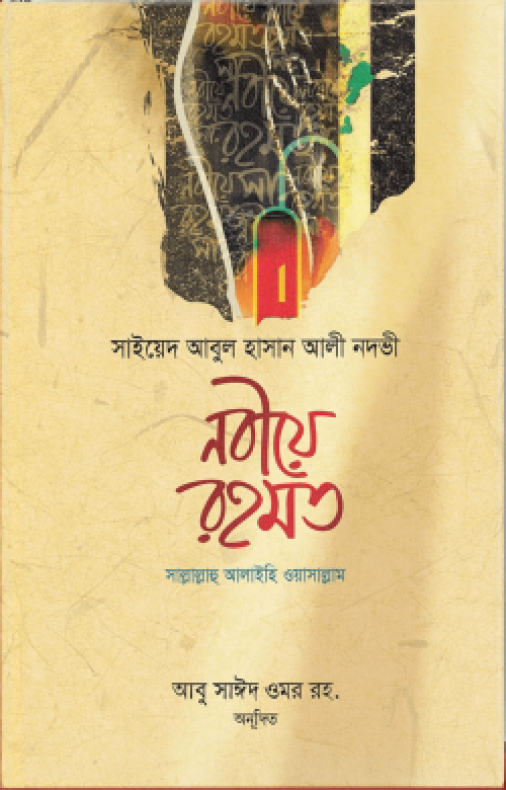 নবীয়ে রহমত সাল্লাল্লাহু আলাইহি ওয়া সাল্লাম