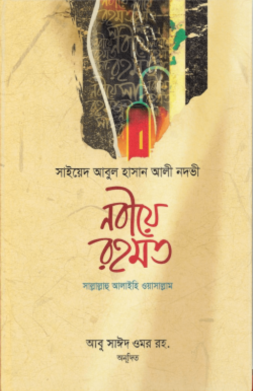 নবীয়ে রহমত সাল্লাল্লাহু আলাইহি ওয়া সাল্লাম
