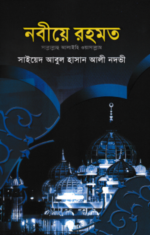 নবীয়ে রহমত (সাল্লাল্লাহু আলাইহি ওয়া সাল্লাম)